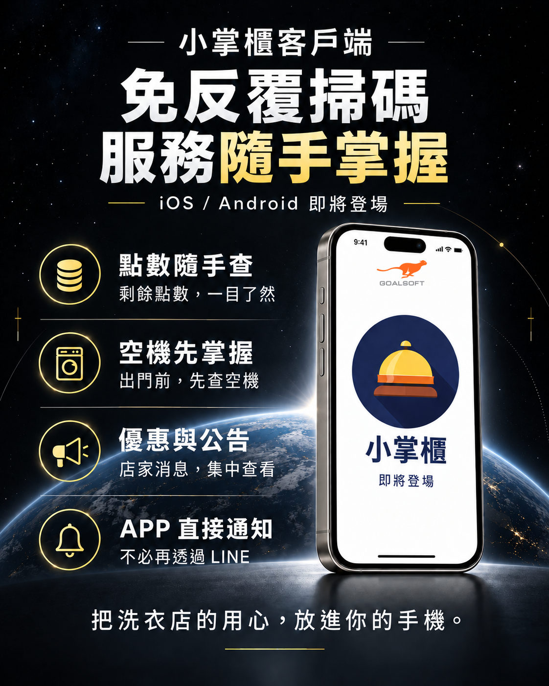 小掌櫃客戶端海報：免反覆掃碼，服務隨手掌握。點數隨手查、空機先掌握、優惠與公告、APP 直接通知。